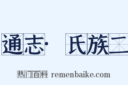 通志·氏族二是什么意思的图片